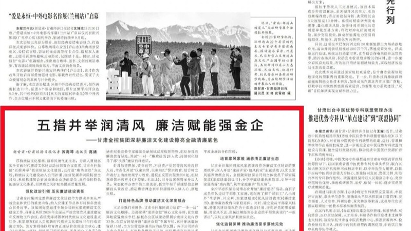 媒体关注 | 五措并举润清风 廉洁赋能强金企——九州体育娱乐官网(中国)官方网站
深耕廉洁文化建设擦亮金融清廉底色
