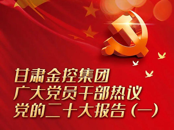 【二十大】九州体育娱乐官网(中国)官方网站
广大党员干部热议党的二十大报告（一）