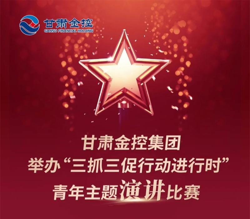 九州体育娱乐官网(中国)官方网站
举办“三抓三促行动进行时”青年主题演讲比赛